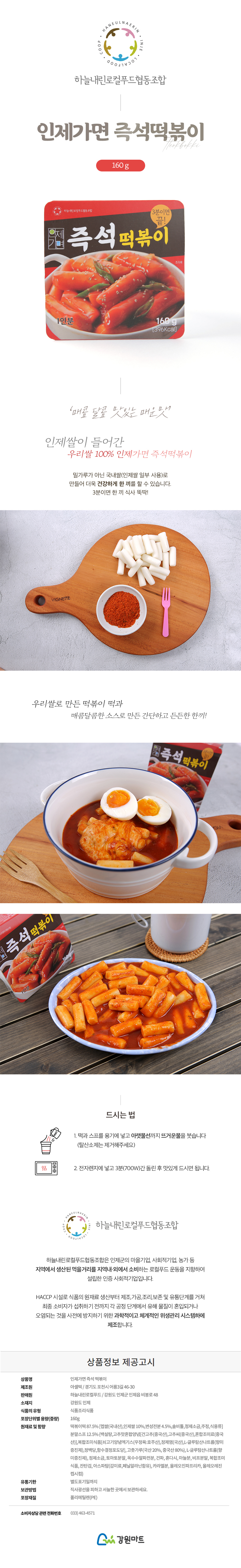 뜨거운 물붓고 전자레인지 3분이면 달콤 매운맛의 즉석떡볶이 떡볶이 인제가면 즉석 떡볶이 3분 요리 뚝딱 맛있는 떡볶이 추천 즉떡